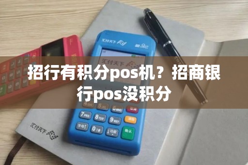 招行有积分pos机？招商银行pos没积分