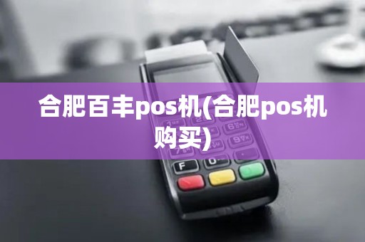 合肥百丰pos机(合肥pos机购买)