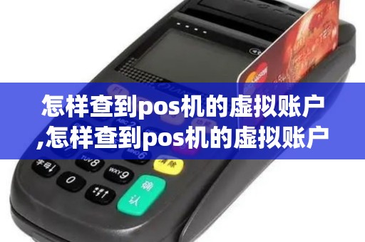 怎样查到pos机的虚拟账户,怎样查到pos机的虚拟账户密码