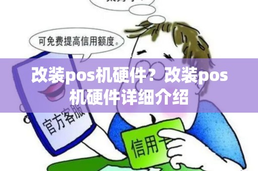 改装pos机硬件？改装pos机硬件详细介绍