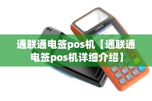 通联通电签pos机【通联通电签pos机详细介绍】