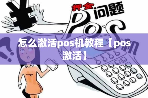 怎么激活pos机教程【pos激活】