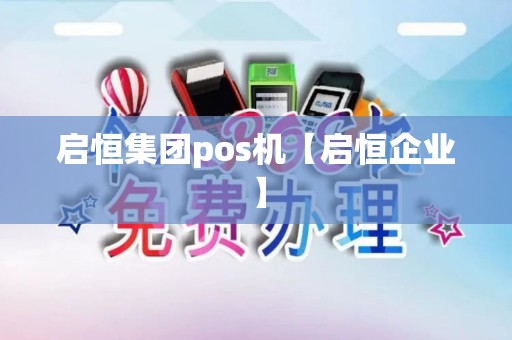 启恒集团pos机【启恒企业】 启恒集团pos机【启恒企业】