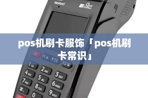 pos机刷卡服饰「pos机刷卡常识」