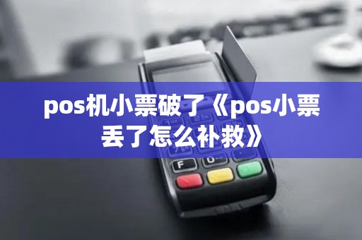 pos机小票破了《pos小票丢了怎么补救》