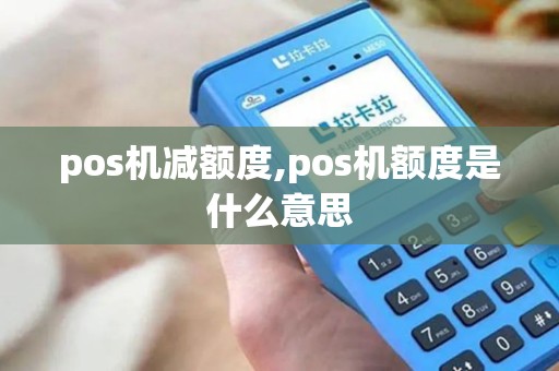 pos机减额度,pos机额度是什么意思