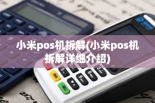 小米pos机拆解(小米pos机拆解详细介绍)