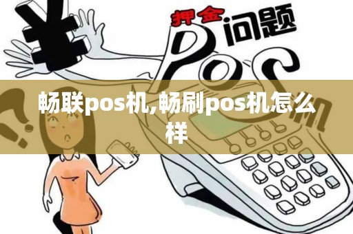 畅联pos机,畅刷pos机怎么样 畅联pos机,畅刷pos机怎么样