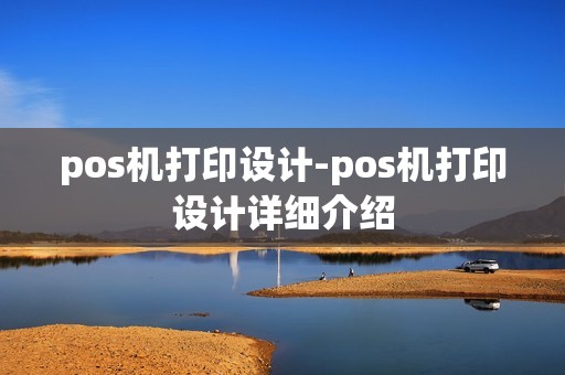 pos机打印设计-pos机打印设计详细介绍 pos机打印设计-pos机打印设计详细介绍