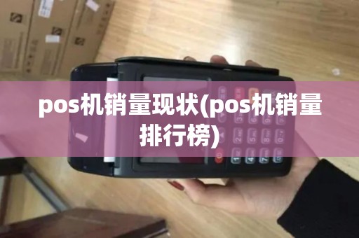 pos机销量现状(pos机销量排行榜)