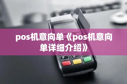 pos机意向单《pos机意向单详细介绍》