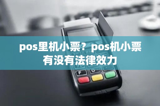 pos里机小票？pos机小票有没有法律效力