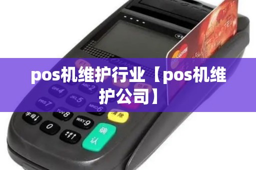 pos机维护行业【pos机维护公司】