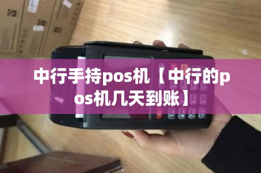 中行手持pos机【中行的pos机几天到账】