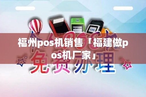 福州pos机销售「福建做pos机厂家」 福州pos机销售「福建做pos机厂家」