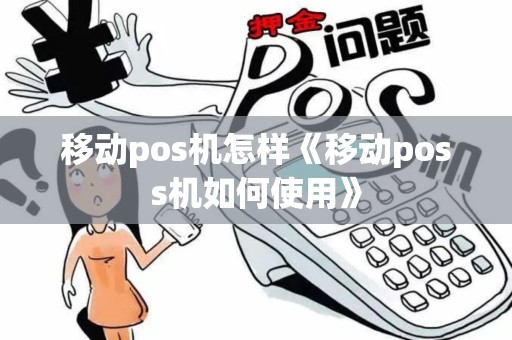 移动pos机怎样《移动poss机如何使用》