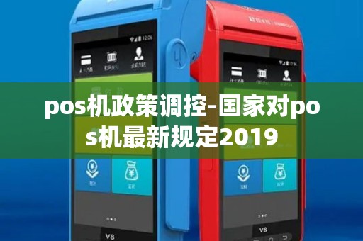 pos机政策调控-国家对pos机最新规定2019