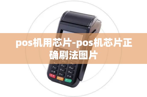 pos机用芯片-pos机芯片正确刷法图片 pos机用芯片-pos机芯片正确刷法图片