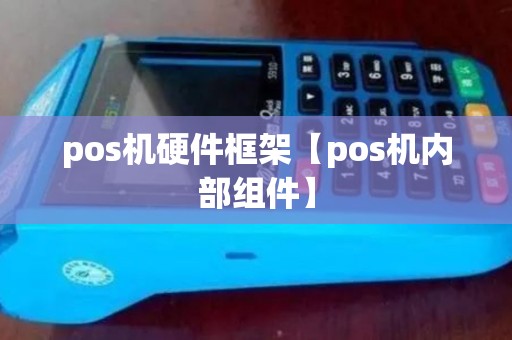 pos机硬件框架【pos机内部组件】 pos机硬件框架【pos机内部组件】