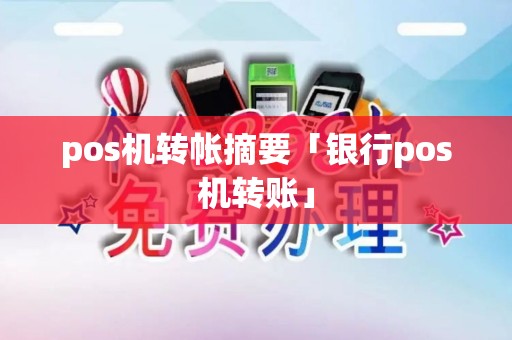 pos机转帐摘要「银行pos机转账」 pos机转帐摘要「银行pos机转账」