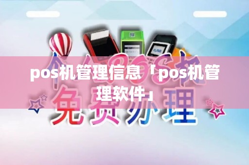 pos机管理信息「pos机管理软件」