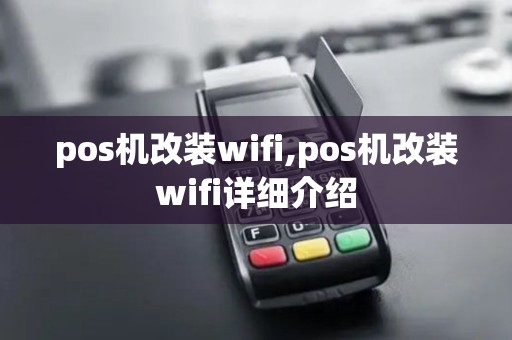 pos机改装wifi,pos机改装wifi详细介绍