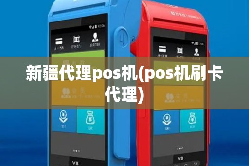 新疆代理pos机(pos机刷卡代理) 新疆代理pos机(pos机刷卡代理)