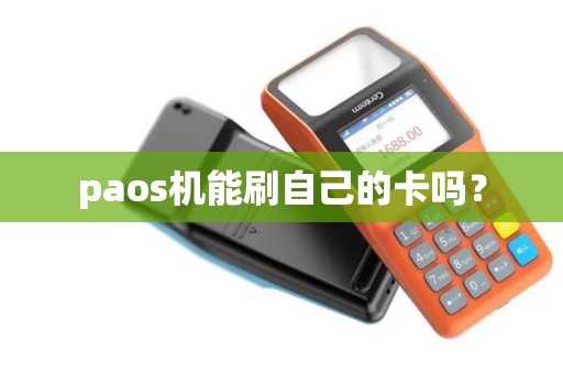 paos机能刷自己的卡吗? paos机能刷自己的卡吗?