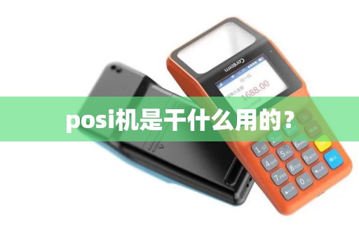 posi机是干什么用的？