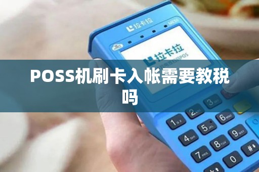 POSS机刷卡入帐需要教税吗