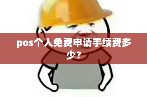 pos个人免费申请手续费多少？