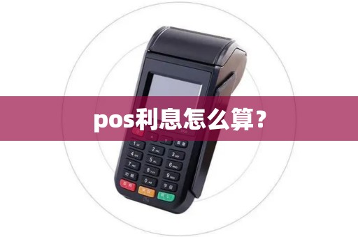 pos利息怎么算？