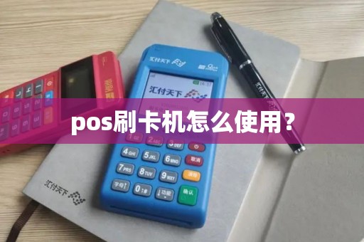 pos刷卡机怎么使用？