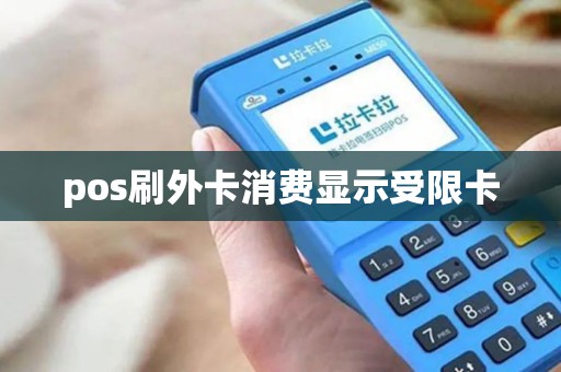 pos刷外卡消费显示受限卡 pos刷外卡消费显示受限卡