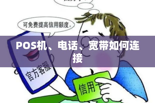 POS机、电话、宽带如何连接 POS机、电话、宽带如何连接