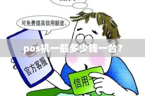 pos机一般多少钱一台? pos机一般多少钱一台?