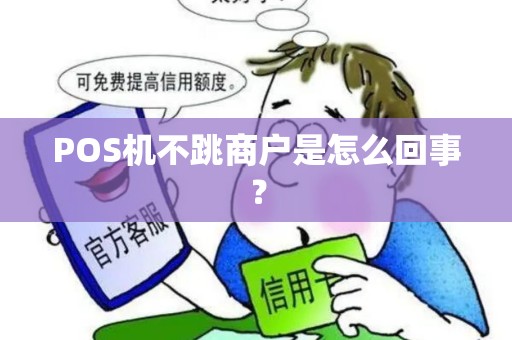 POS机不跳商户是怎么回事？