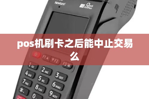 pos机刷卡之后能中止交易么