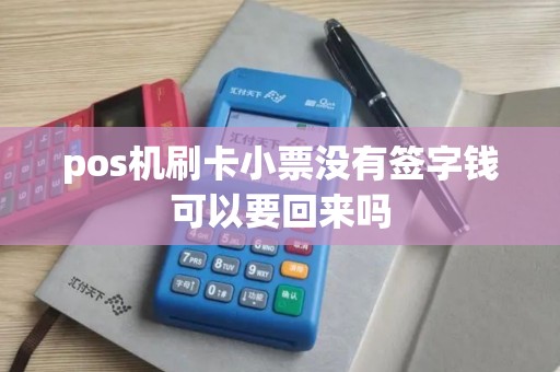pos机刷卡小票没有签字钱可以要回来吗 pos机刷卡小票没有签字钱可以要回来吗