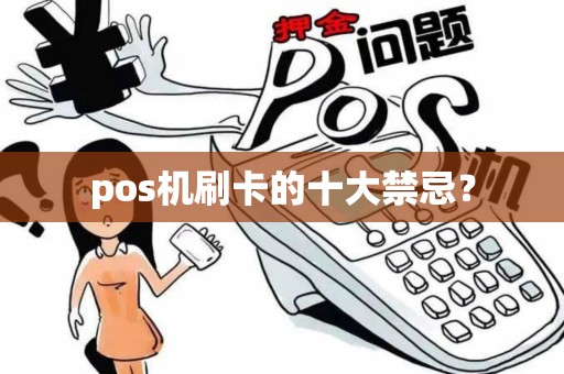 pos机刷卡的十大禁忌？