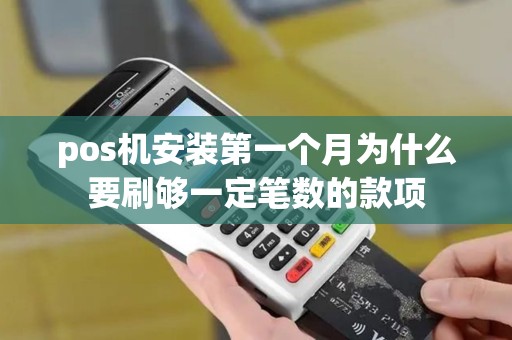 pos机安装第一个月为什么要刷够一定笔数的款项