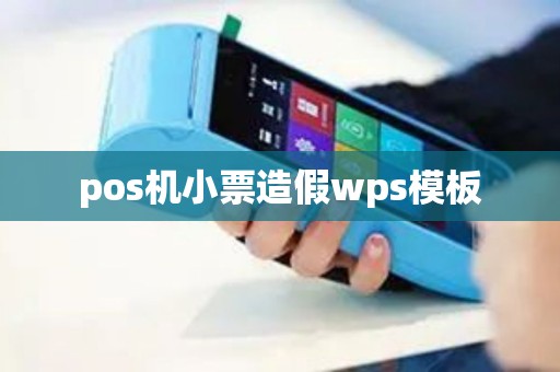 pos机小票造假wps模板 pos机小票造假wps模板