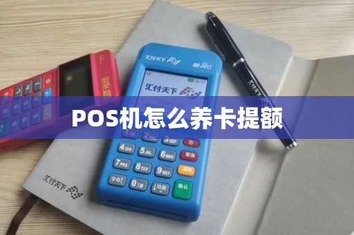 POS机怎么养卡提额