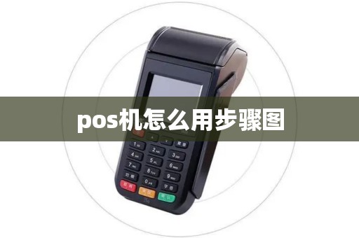 pos机怎么用步骤图 pos机怎么用步骤图