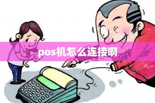 pos机怎么连接啊