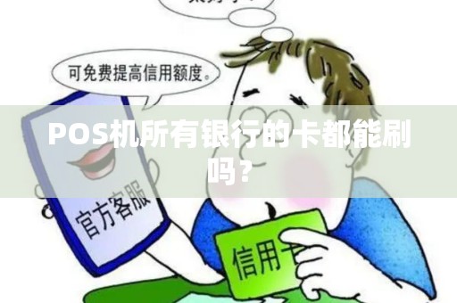 POS机所有银行的卡都能刷吗？