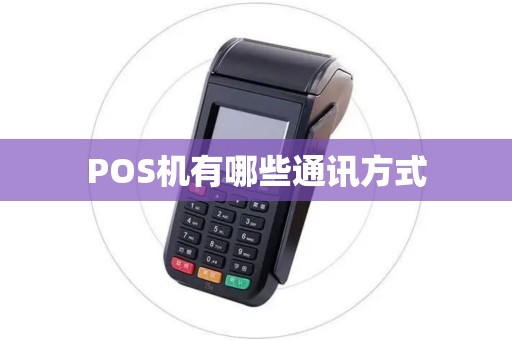 POS机有哪些通讯方式 POS机有哪些通讯方式