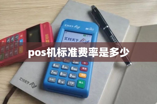 pos机标准费率是多少 pos机标准费率是多少