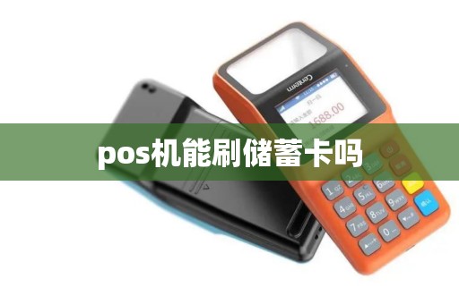 pos机能刷储蓄卡吗 pos机能刷储蓄卡吗