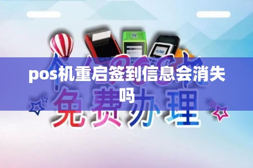 pos机重启签到信息会消失吗 pos机重启签到信息会消失吗